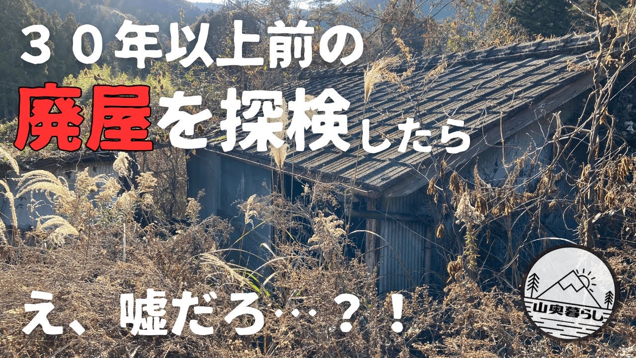 驚きの品物続々！山奥の耕作放棄地買ったら廃屋が付いてきたので、探検してみました！
