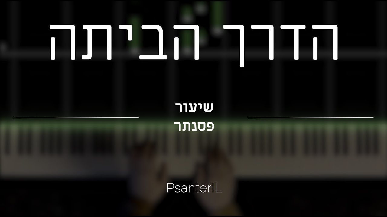 איך לנגן 'הדרך הביתה' של פאר טסי על פסנתר - שיעור פסנתר לגרסה קלה || Pe'er Tasi Piano Lesson