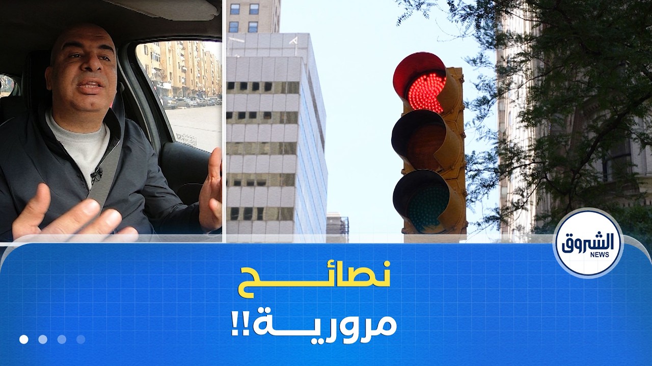 سيــــــــر في لمـان | إرشـــــادات مروريــة