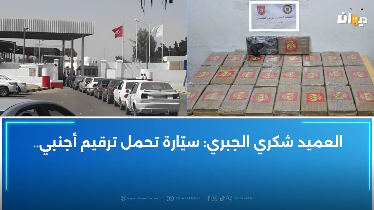 الديوانة التونسية تضرب بقوّة:إحباط إدخال كمّيات كبيرة من الكࡐ‌كߊ‌ييࡍ߭
