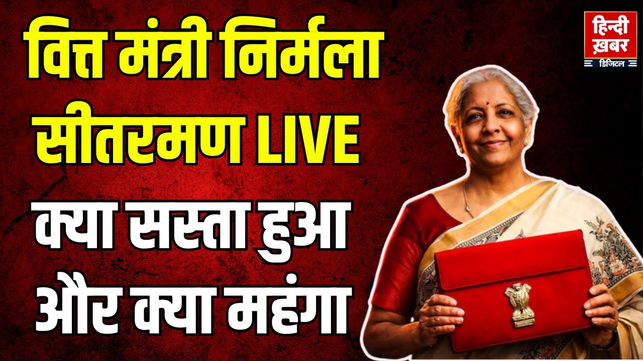 Budget 2026 News LIVE:  बजट पर संसद से सीधे निर्मला सीतारमण LIVE, क्या सस्ता हुआ और क्या महंगा |