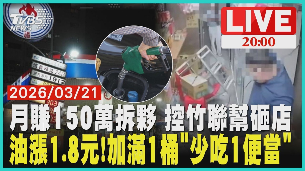 【LIVE】竹聯幫副堂主遭控「連兩天砸店」 因覬覦150萬商機卻被拆夥 三度闖店還打人 國際油價急遽上漲!下週汽油漲1.8元、柴油漲1.4元 汽車加滿一桶「得多付一個便當錢」｜20260321