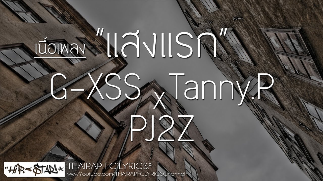 แสงแรก (จ.Re-Arrange) - G-XSS x Tanny.P x PJ2Z (เนื้อเพลง)