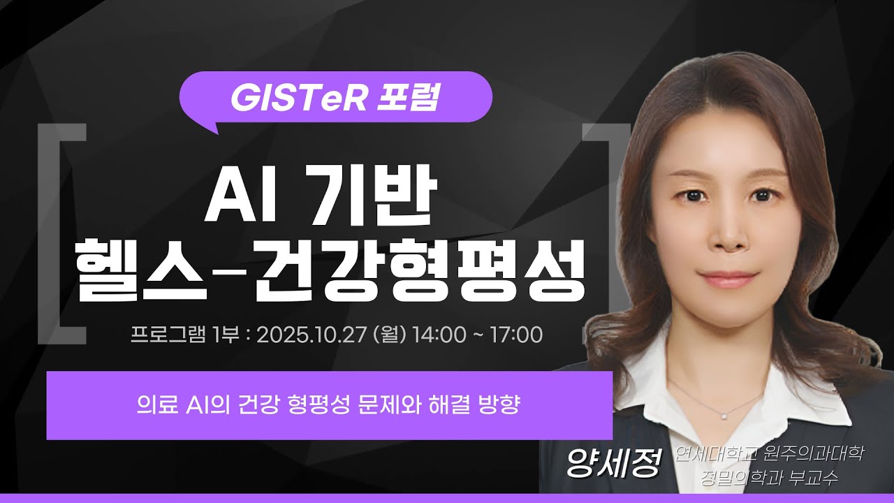 의료 AI의 건강 형평성 문제와 해결 방향 - 양세정(연세대학교 원주의과대학 정밀의학과 부교수)