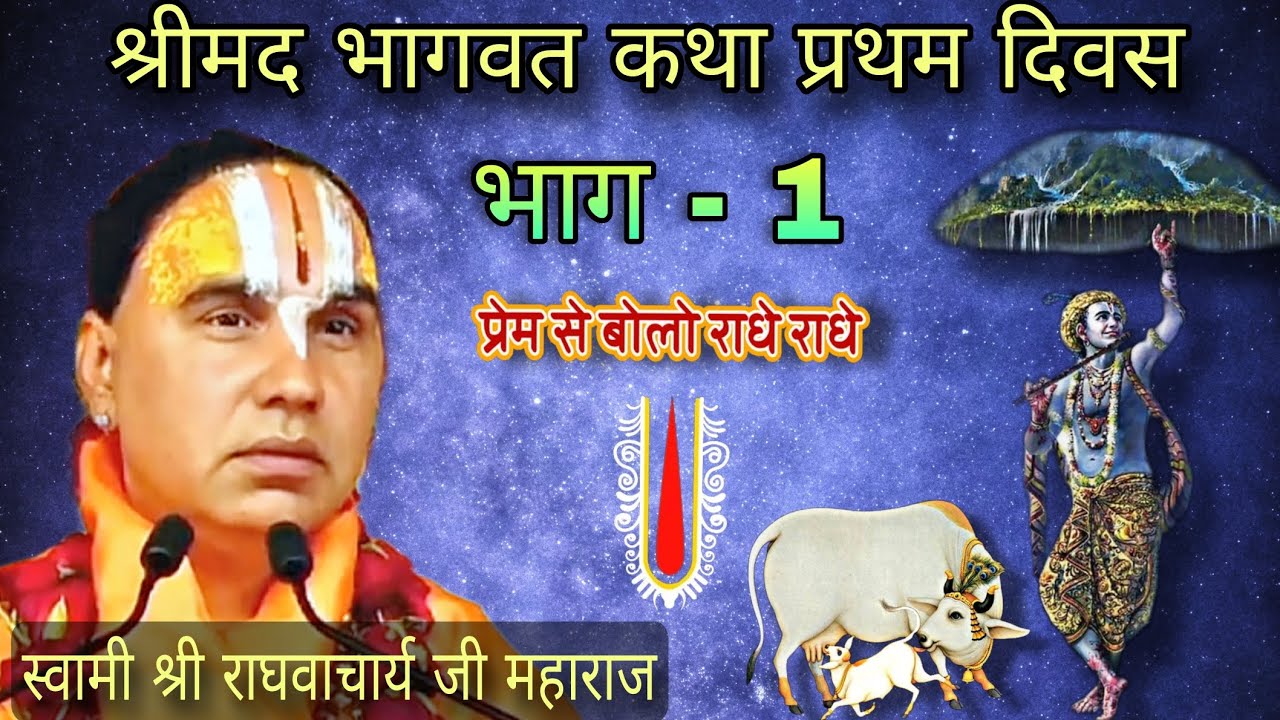 श्रीमद भागवत कथा प्रथम दिवस भाग - 1 || स्वामी श्री राघवाचार्य जी महाराज 🚩🙏