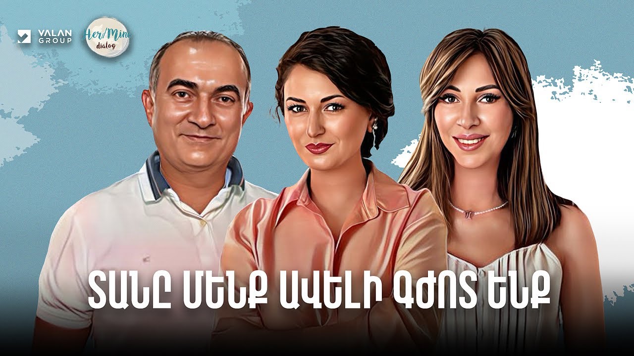 Տանը մենք ավելի գժոտ ենք | Գայանե և Թևան Պողոսյաններ | HerMine Dialog 95