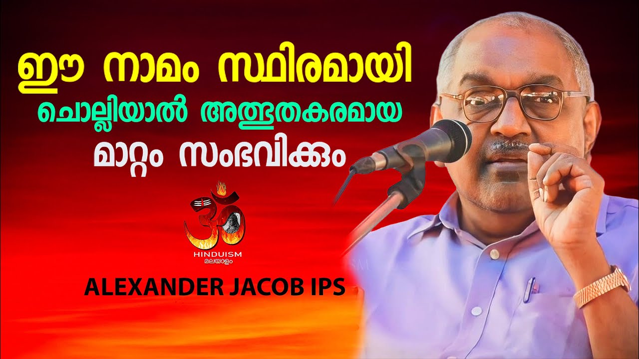ഈ നാമം സ്ഥിരമായി ചൊല്ലിയാൽ അത്ഭുതകരമായ മാറ്റം സംഭവിക്കും | alexander jacob ips speech