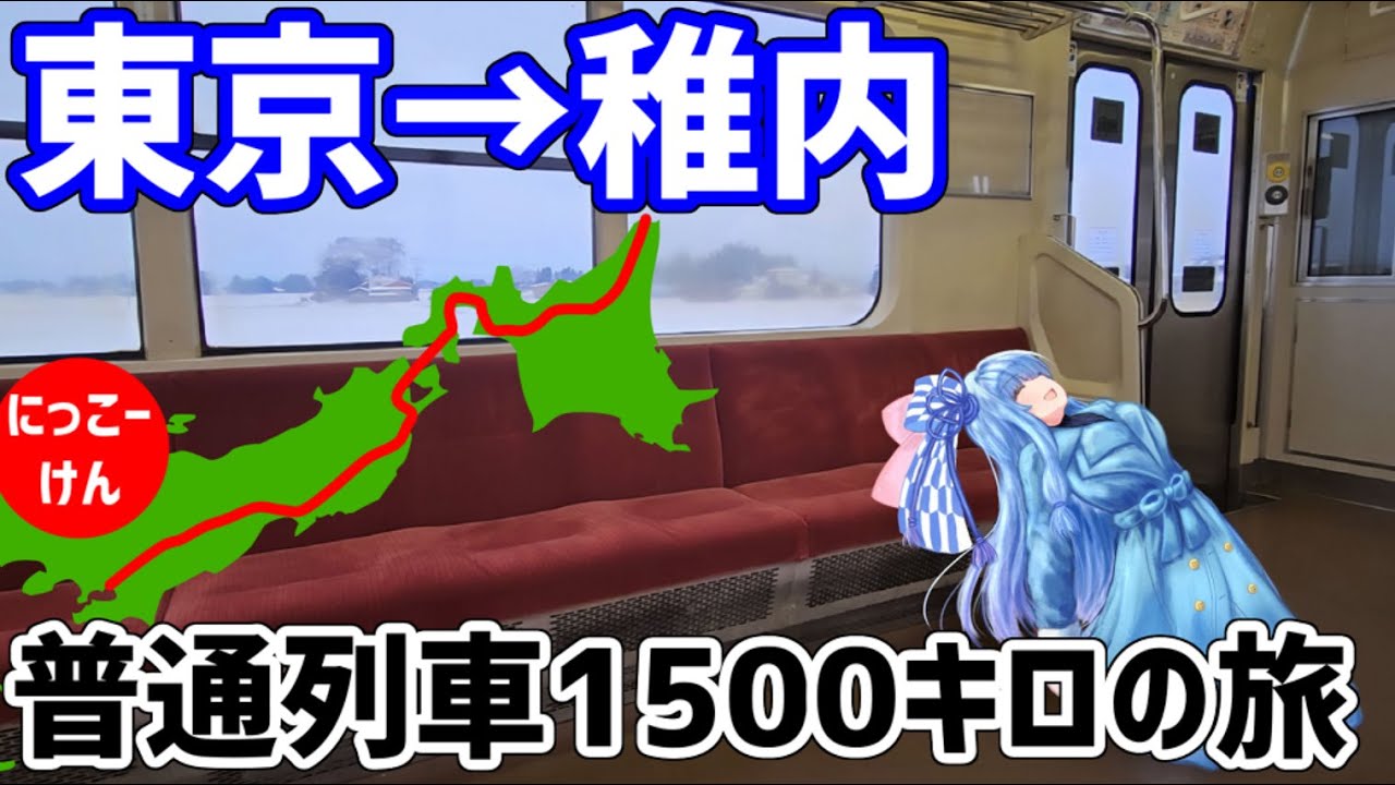 【1500キロ】普通列車だけで東京から稚内まで行ってみた【VOICEROID鉄道】