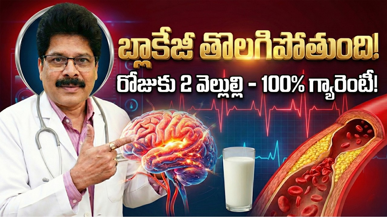 బ్లాక్ అయినా రక్తనాళాలు క్లియర్! Body Signs | Ischemic, Hemorrhagic Stroke | Dr. Murali Manohar