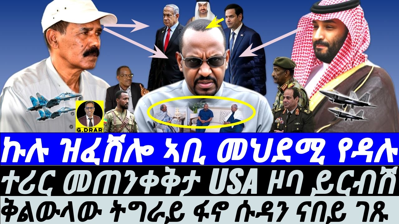 Mar-12 ኩሉ ዝፈሸሎ ኣቢ መህደሚ የዳሉ I ጭኑቅ ኣቢ ናብ UAE ጉያ I ትካላት ካብ ዱባይ ይሃድሙ I US Calls Abiy IAbiy Rushes to UAE