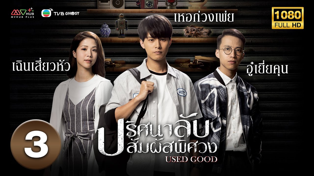 ปริศนาลับ สัมผัสพิศวง ( USED GOOD ) [ พากย์ไทย ] EP.3 | TVB Ghost