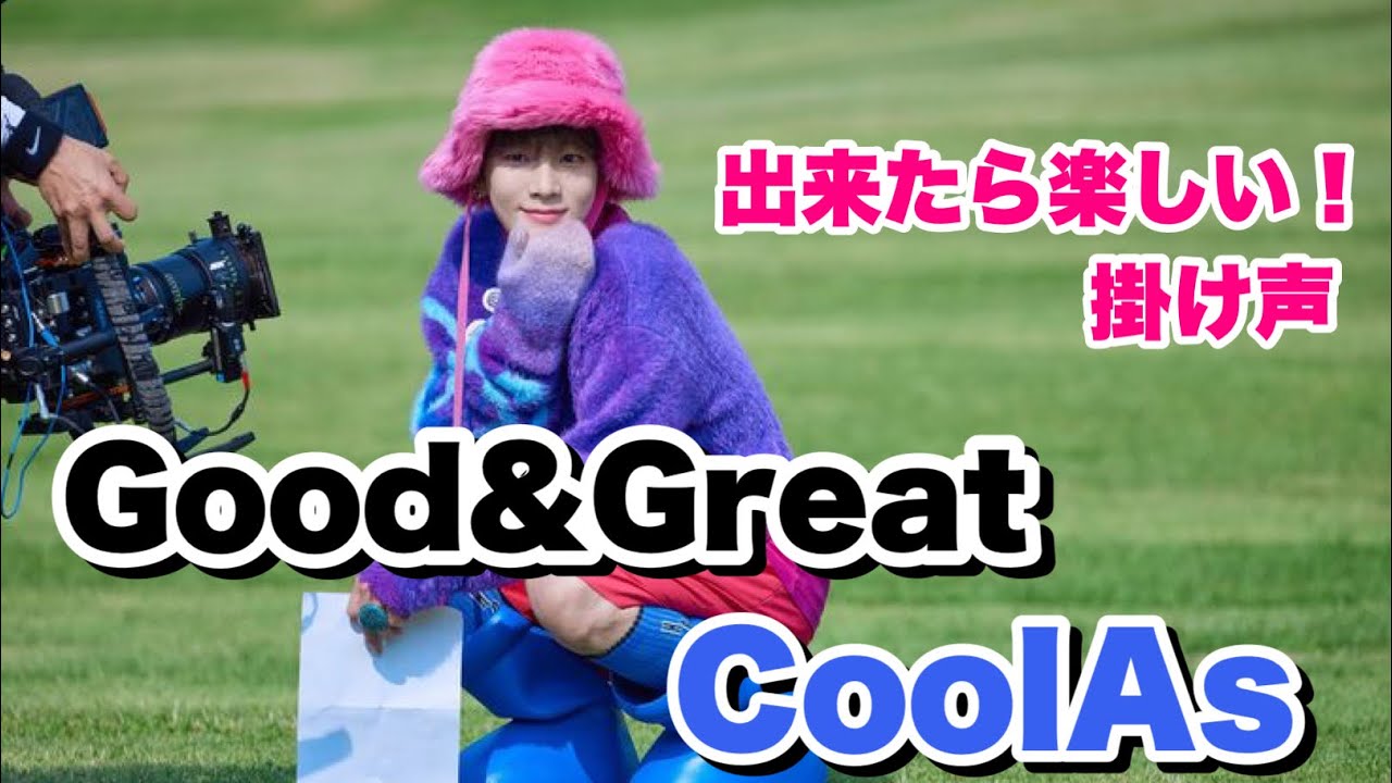 【掛け声】SHINee KEY Good&Great / CoolAs
