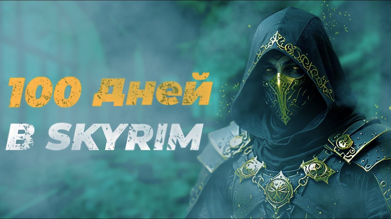 100 дней в Skyrim: Путь Избранника Магнуса