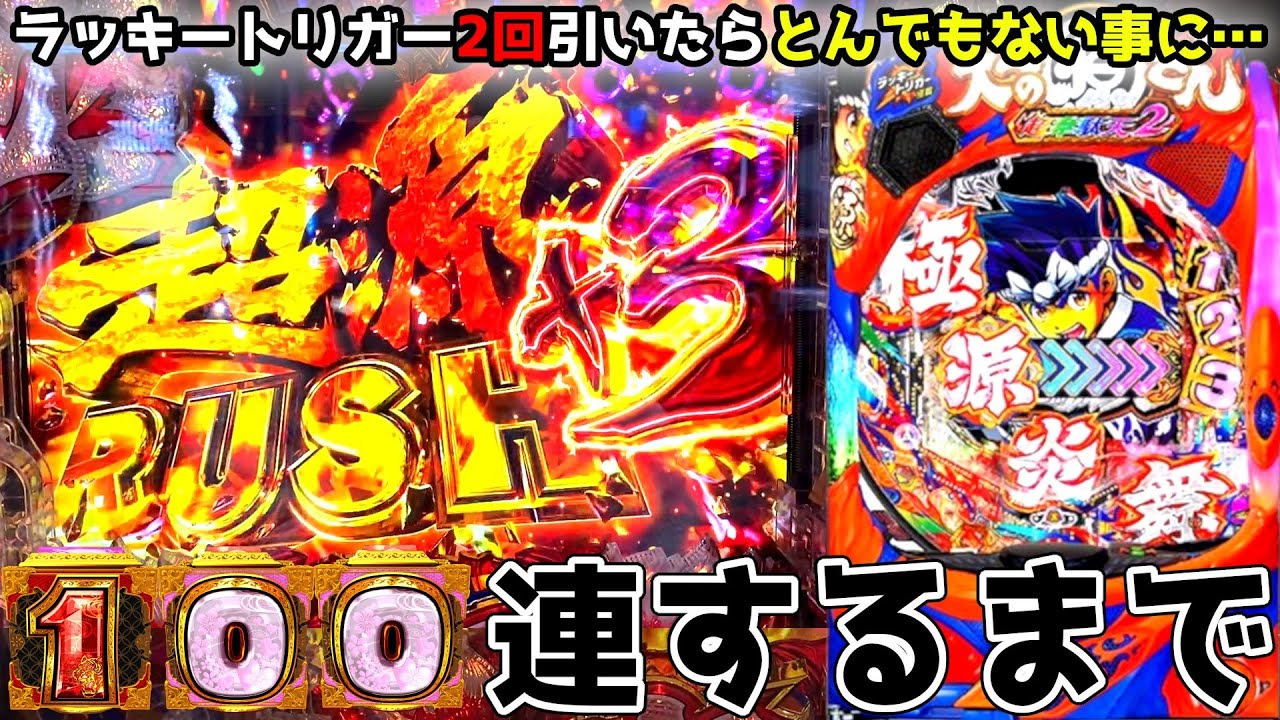 ラッキートリガー引いて100連させるまで終わりません【P大工の源さん超韋駄天2極源LighT】
