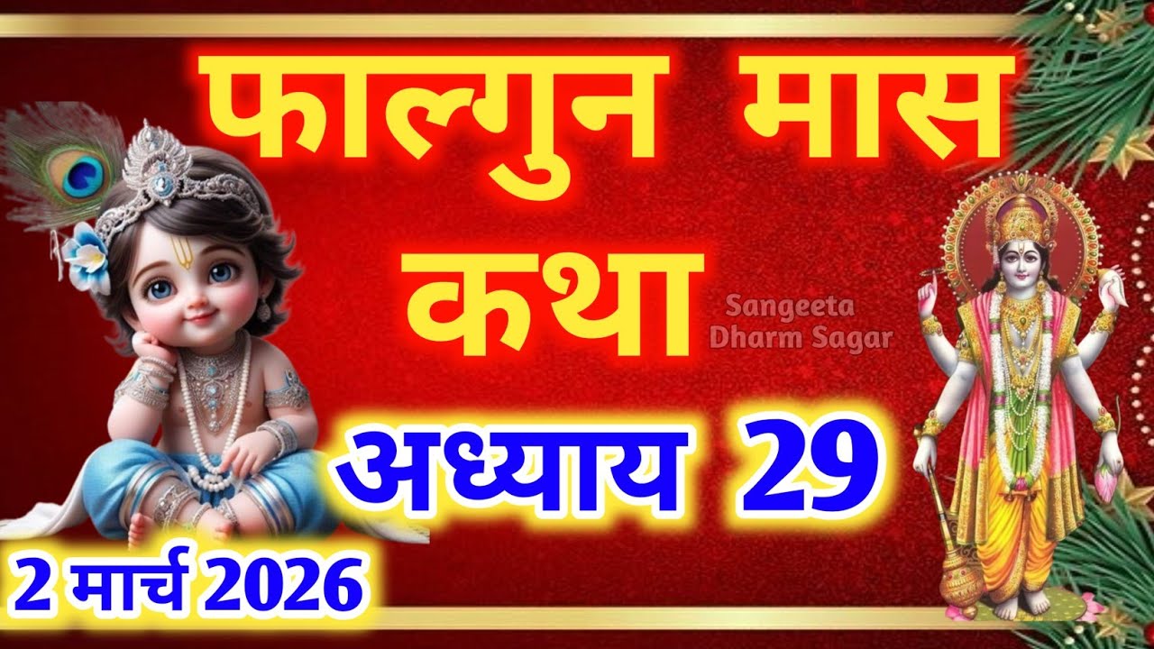 फाल्गुन मास कथा - अध्याय 29🌹|| Falgun Maas Ki Katha Day 29 || Falgun mahatmya adhyay 29