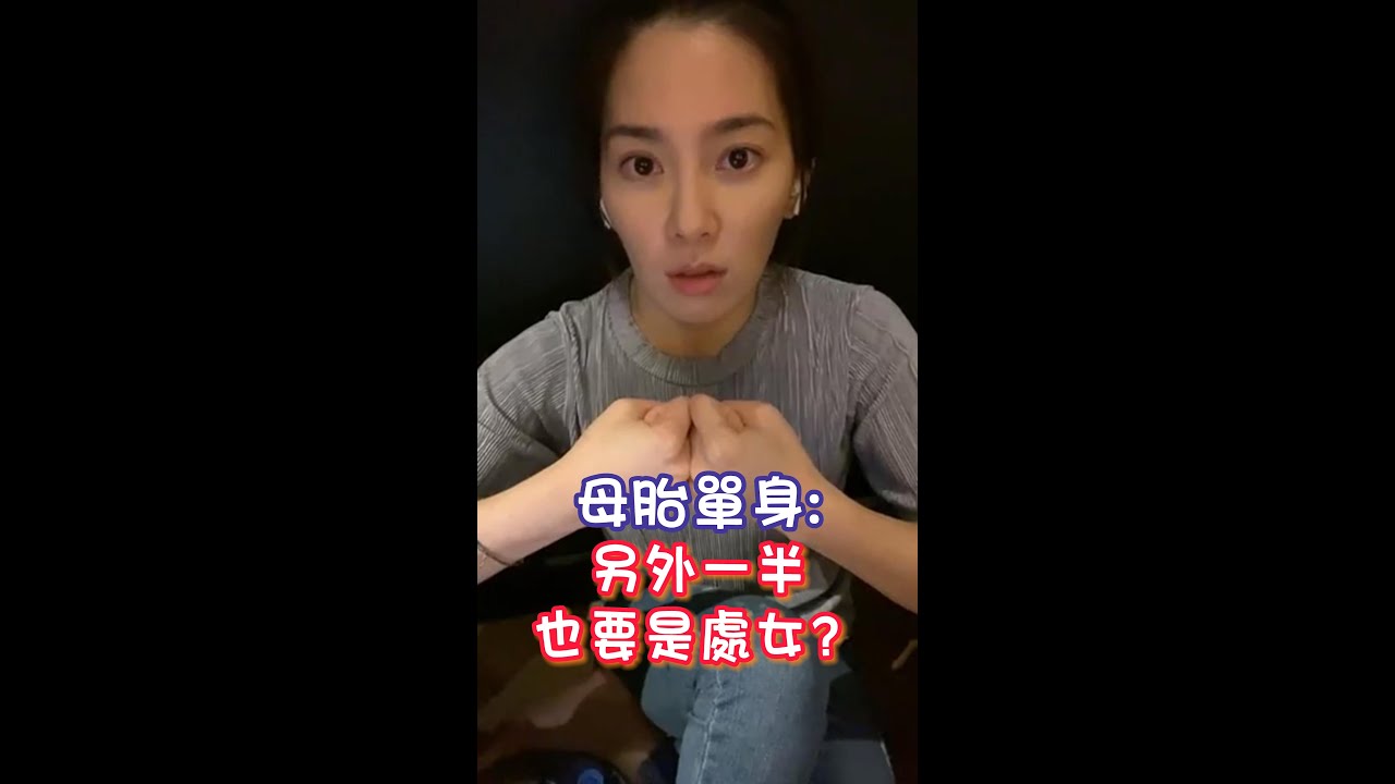 【直播精華】母胎單身：另外一半也要是處女？