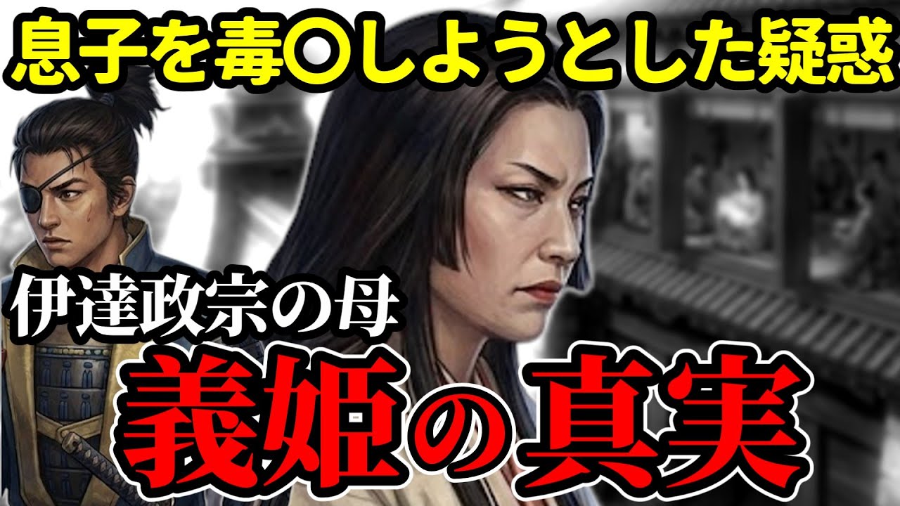 【伊達政宗の母】「悪女」と呼ばれた義姫…毒〇疑惑の真相とは