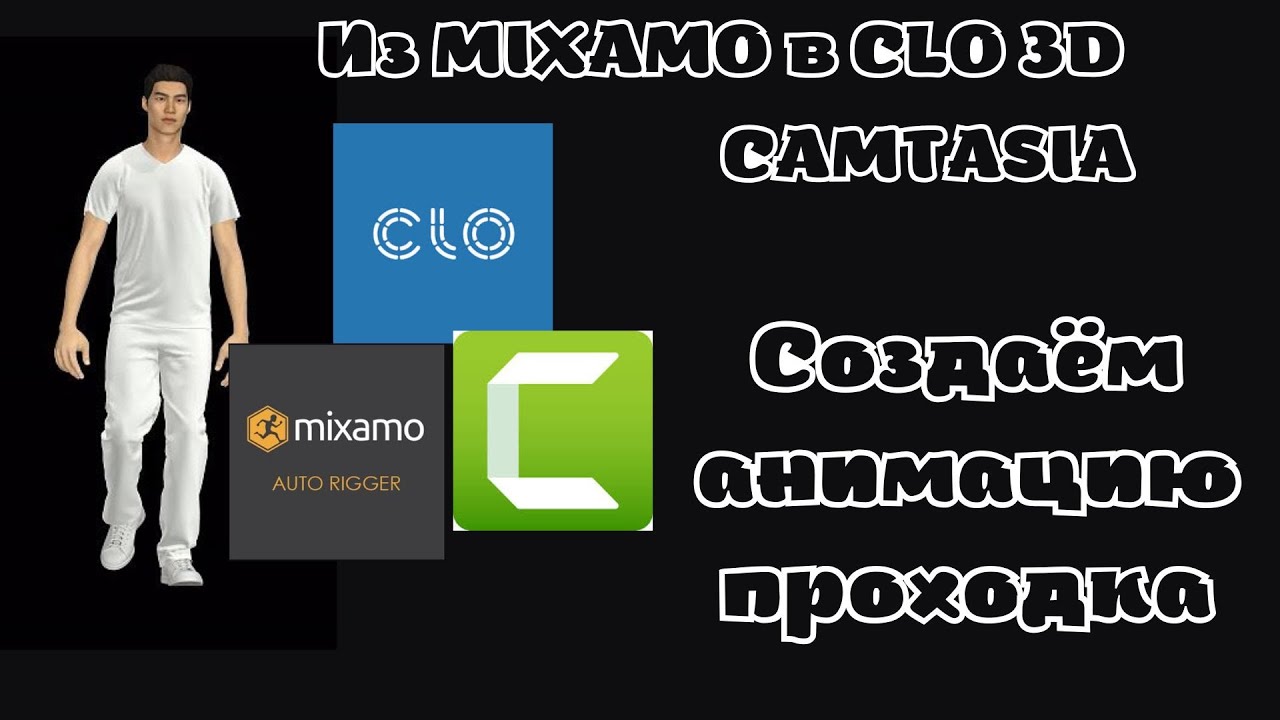 Урок анимация из MIXAMO в CLO3D  Обработка в CAMTASIA