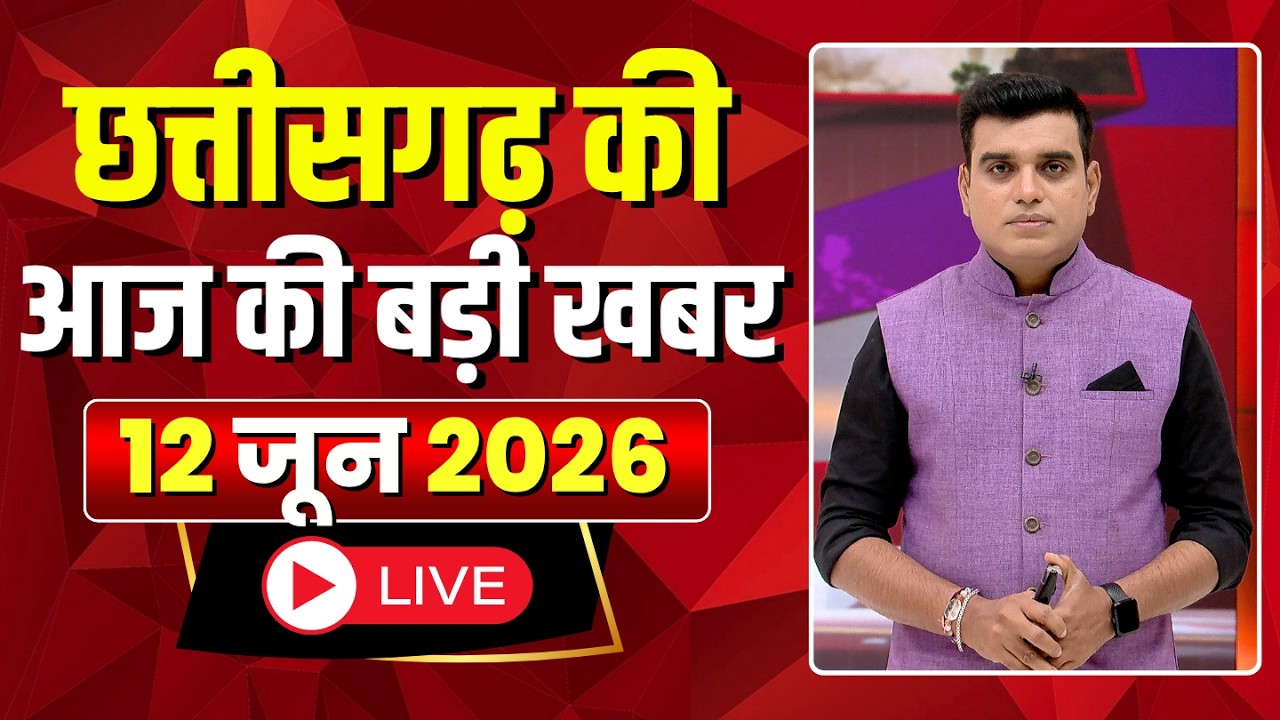 Johar Chhattisgarh। छत्तीसगढ़ की आज की बड़ी खबरें। 12 June 2026 | CG Latest News Today
