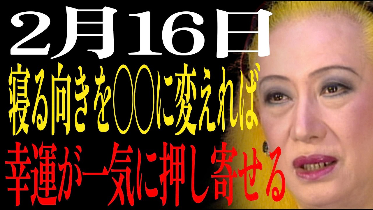 【2月16日】✨枕の向きを〇〇に変えるだけ！恐ろしい法則：寝ている間にお金の流れが変わる✨｜美輪明宏｜生きる哲学｜偉人の教え｜名言