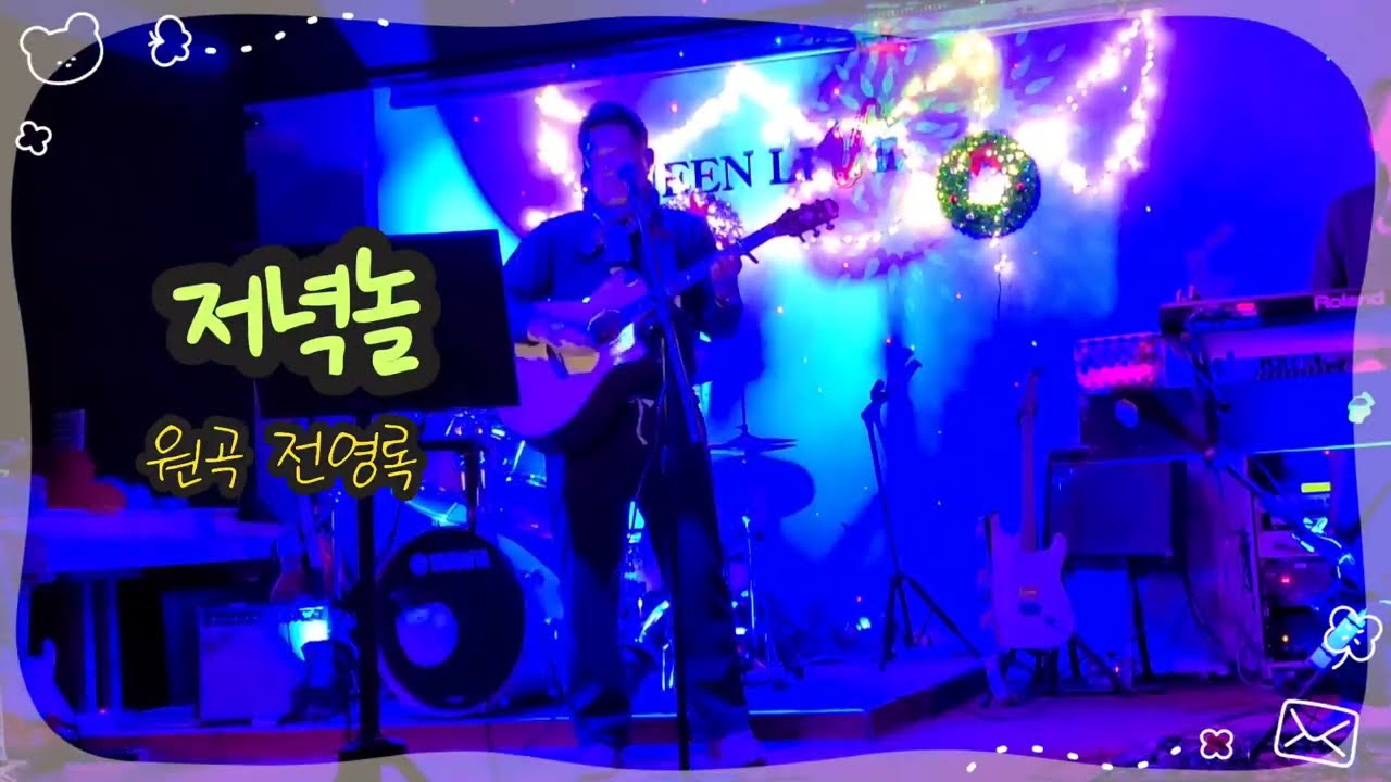 【🌇저녁놀 | 전영록】 🎸#겨울감성곡 #직장인취미생활 #고전명곡 🎙