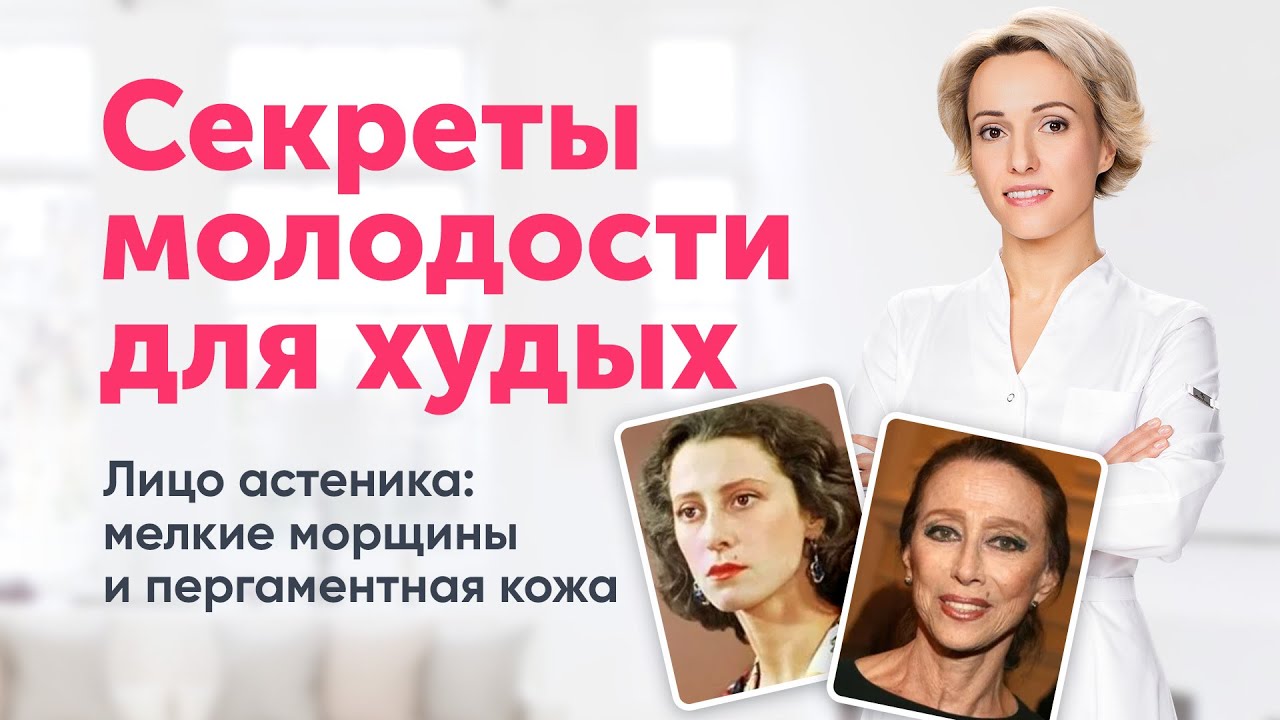 Мелкоморщинистый тип старения лица: СЕКРЕТЫ МОЛОДОСТИ для худых