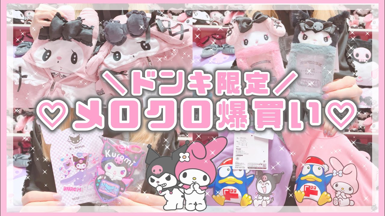 【サンリオ】ドンキホーテ限定♡爆買い！メロクロ購入品を一気に紹介！マイメロ♡クロミ【ドンキ購入品】
