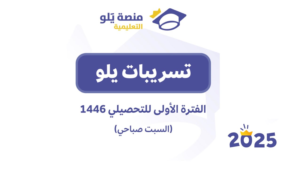 الفترة الاولى تحصيلي رياضيات السبت صباحي 2025( تسريبات يلو)