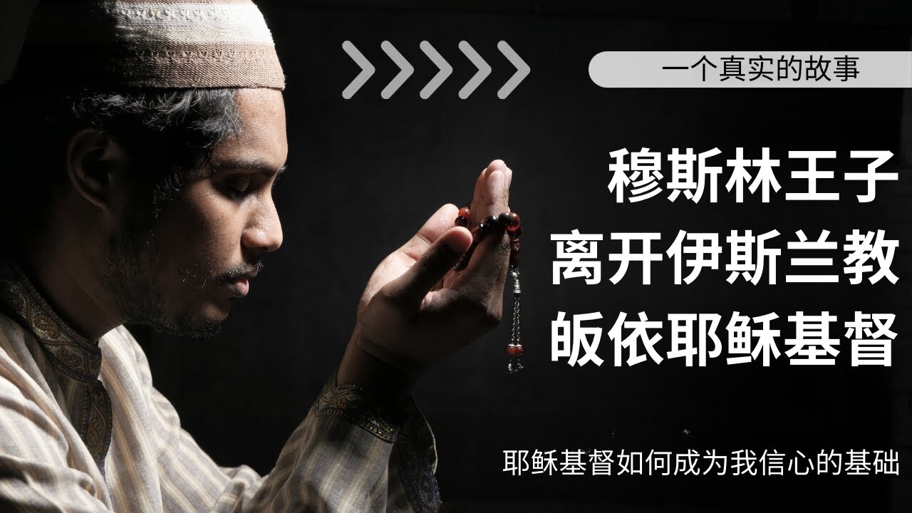 一位穆斯林王子离开伊斯兰教并成为耶稣基督的追随者（令人难以置信的见证！）