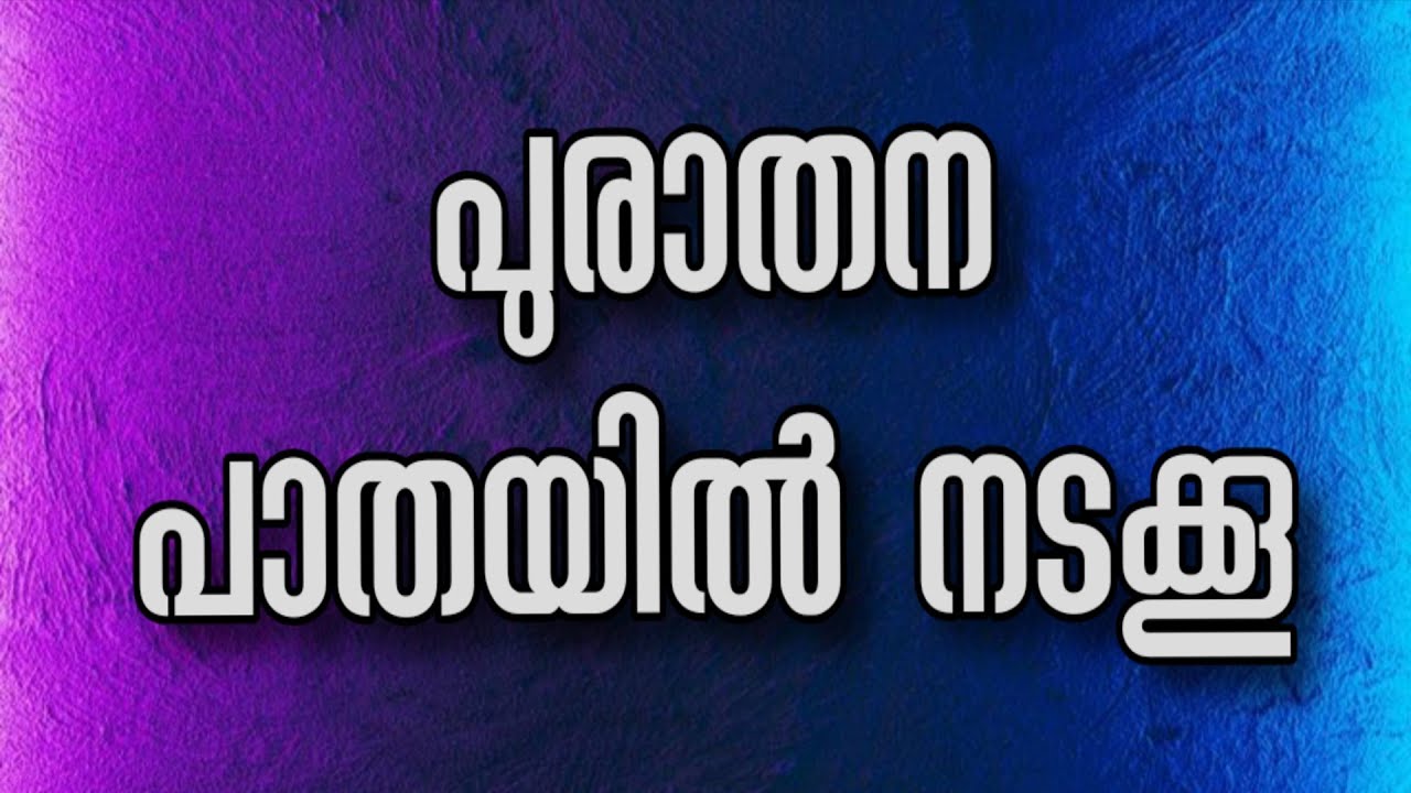 ലോകം പല വഴികൾ പഠിപ്പിക്കുന്ന ഈ കാലത്ത്👉 ദൈവം ഒരേയൊരു വഴി വിളിക്കുന്നു