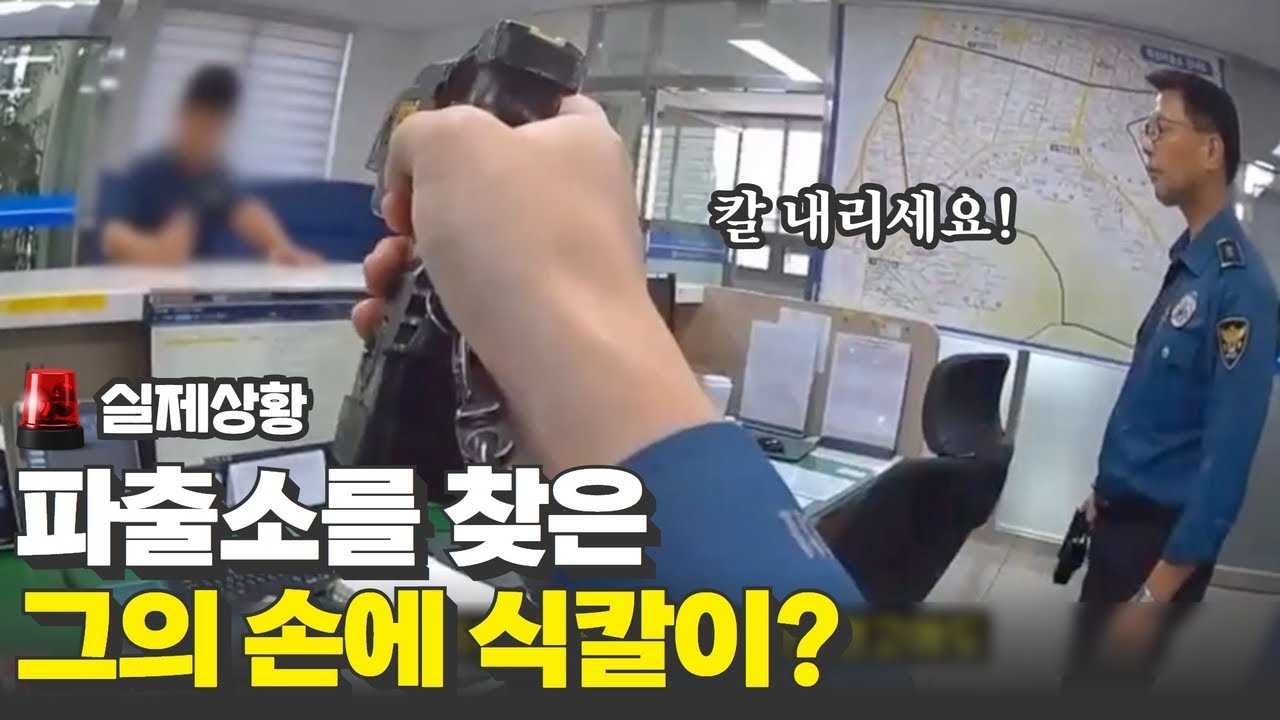 ※실제상황! 파출소를 찾은 그의 손에 '식칼'이?!