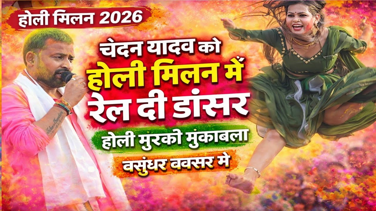 चंदन यादव होली मिलन मुकाबला बसुधर बक्सर में टहलका Chandan Yadav new stage program #viral #holi