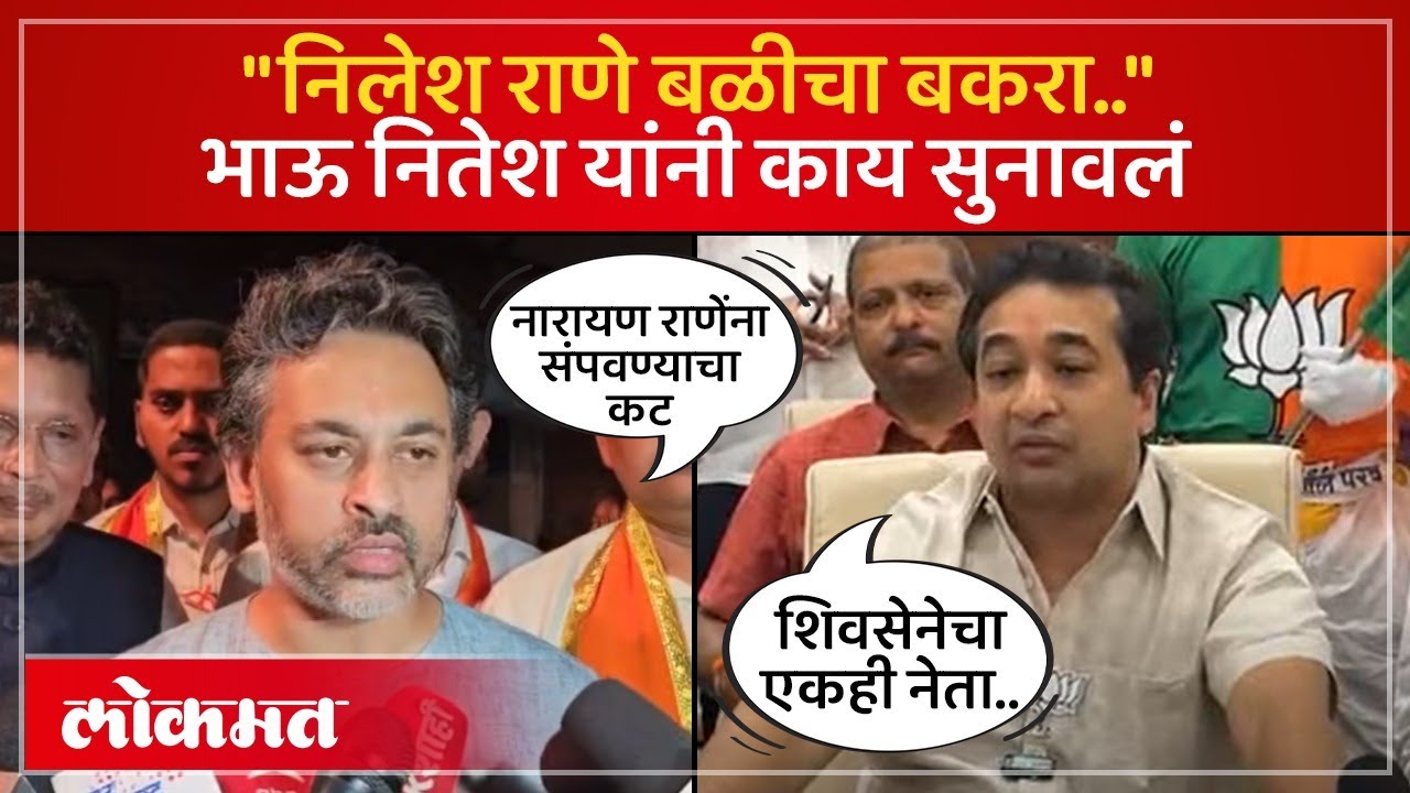 भाऊ निलेश राणेंच्या आरोपांना उत्तर, नितेश राणे काय म्हणाले? Nilesh Rane vs Nitesh Rane | PS4