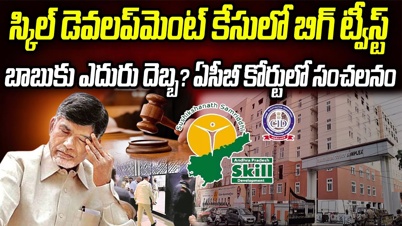 స్కిల్‌ డెవలప్‌మెంట్‌ కేసులో బిగ్ ట్విస్ట్..  చంద్రబాబుకు ఎదురు దెబ్బ.. !? | Praja Chaithanyam