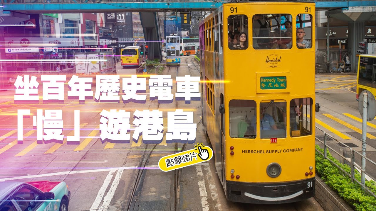 叮叮叮！坐電車「慢」遊港島| The China Current 粵語