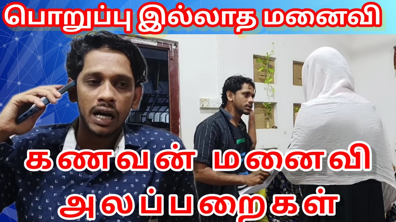 பொறுப்பு இல்லாத மனைவி/kky mahilchi/alaparaigal/Tamil comedy/💯🤠 fun