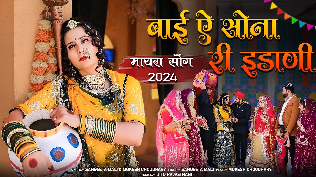Sangeeta Mali , Mukesh C | बाई ए सोना री ईडाणी | New Rajasthani Mayra Song 2024 |