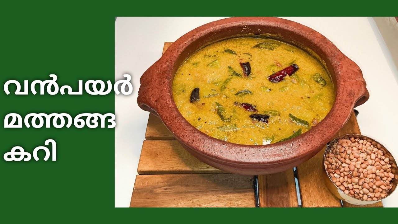 സ്വാദിഷ്ടമായ വൻപയർ  തേങ്ങ അരച്ച  കറി || pumpkin cowpeas curry 🫘🥥🫕