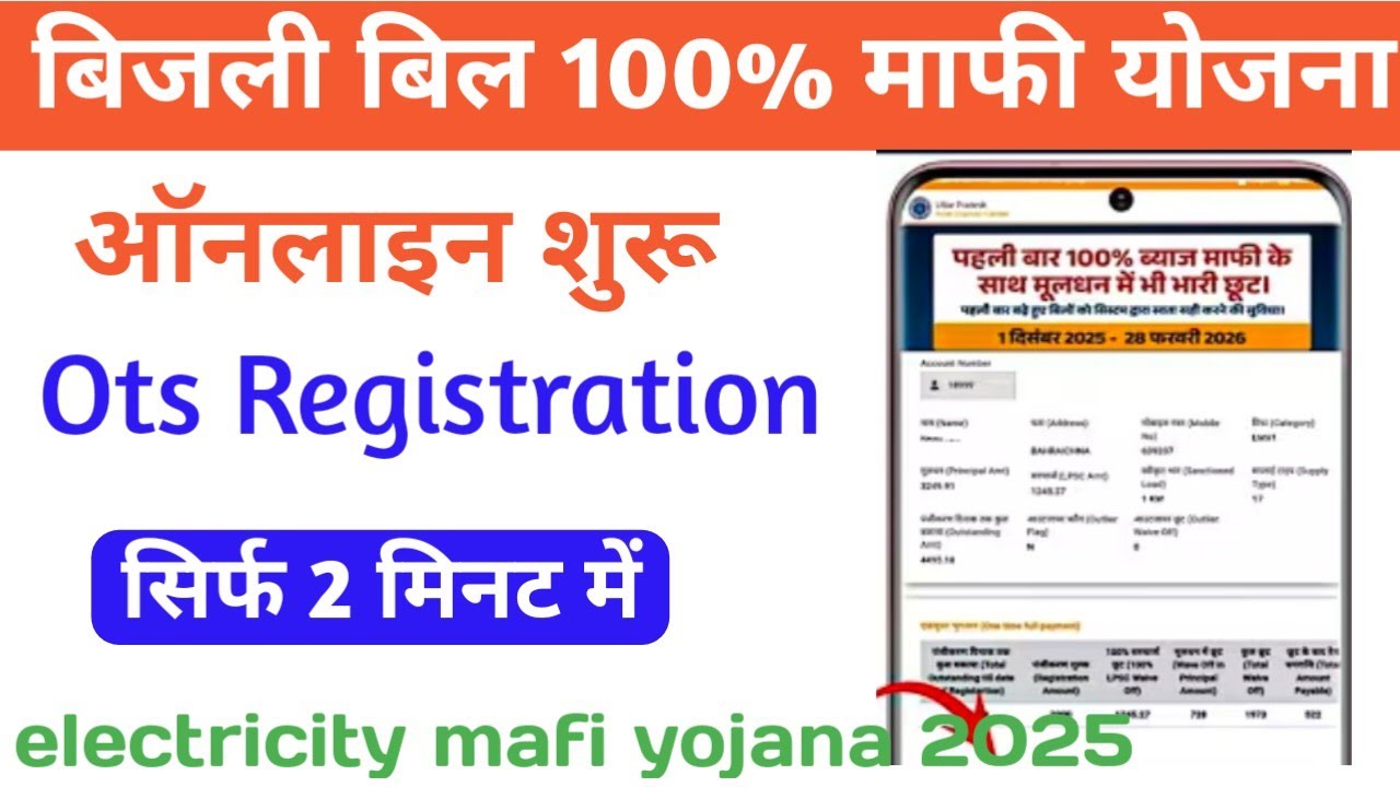 bijli bill mafi yojana registration | Uppcl bill discount scheme 2025 | ots registration kaise kre