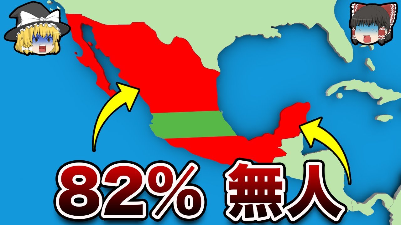 【地理/地学】メキシコの82％が空っぽな理由