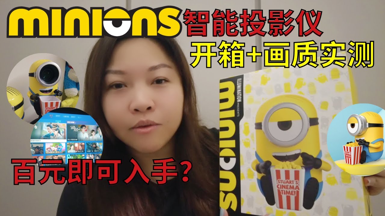 【开箱+画质实测】Minions 小黄人造型投影仪！对比日与夜画质！智能投影仪竟然还能声控操作 | OBE大眼橙出品
