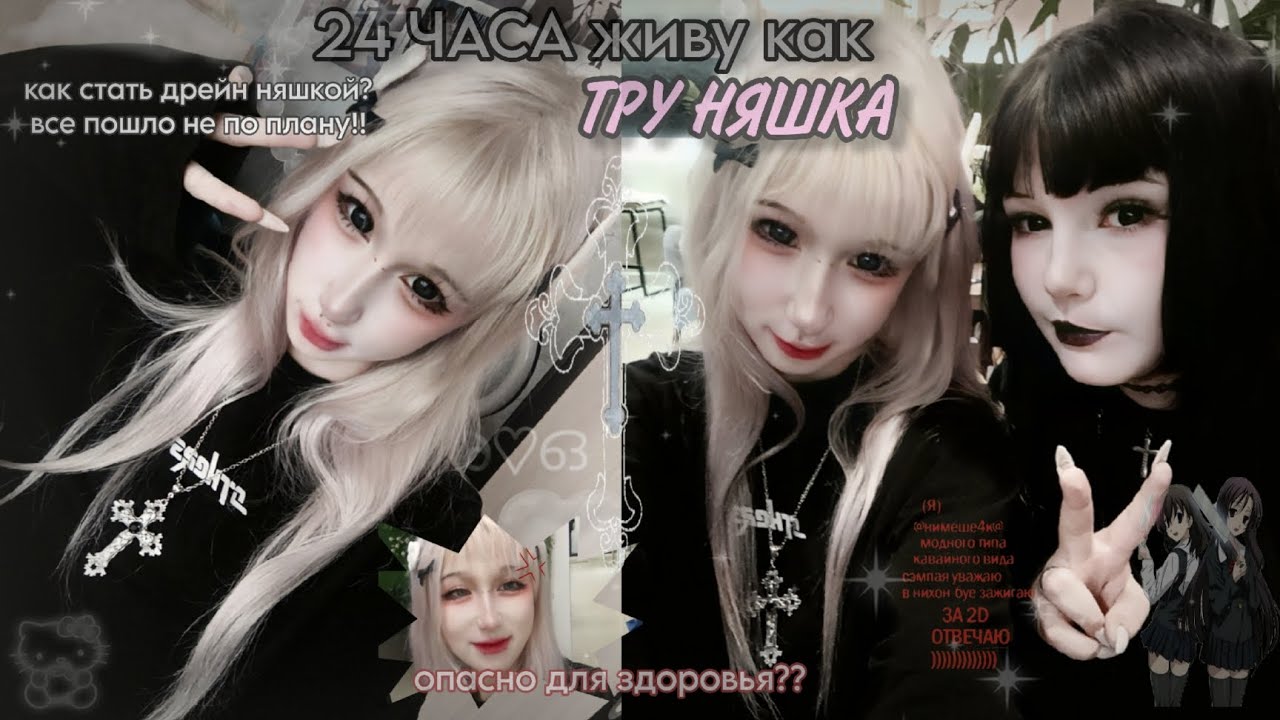 живу день как ТРУ НЯШКА:⁠-⁠O//как стать дрейн няшкой?//все пошло не по плану, мой глаз вышел из чата