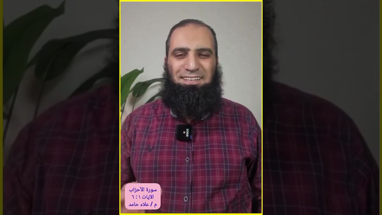 تفسير سورة الأحزاب | الآيات 1 : 6 | علاء حامد