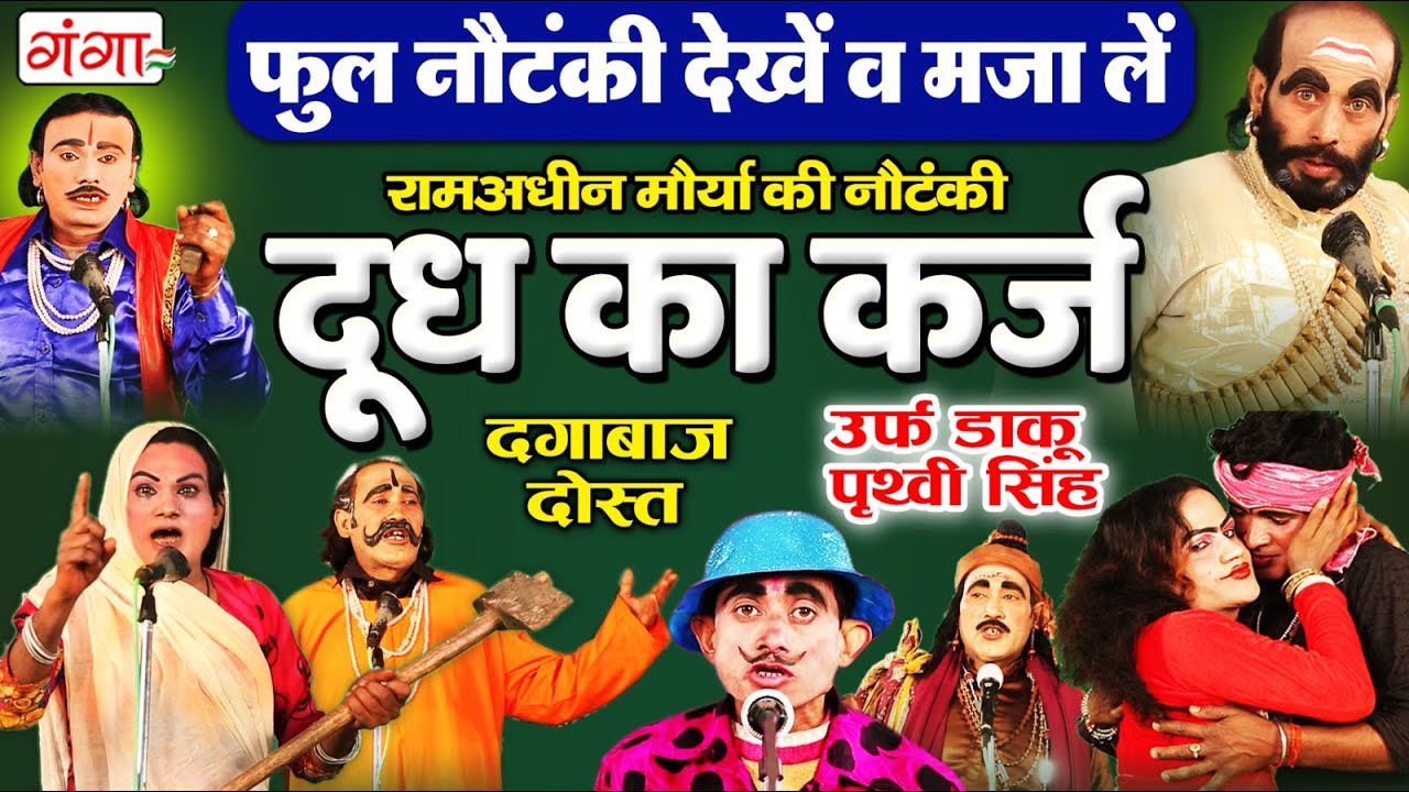 दूध का कर्ज फुल नौटंकी | Doodh Ka Karz Full Nautanki | राम अधीन मौर्या की नौटंकी | Nautanki Jukbox