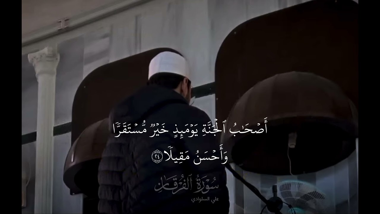 سورة الفرقان | القارئ علي السلوادي 