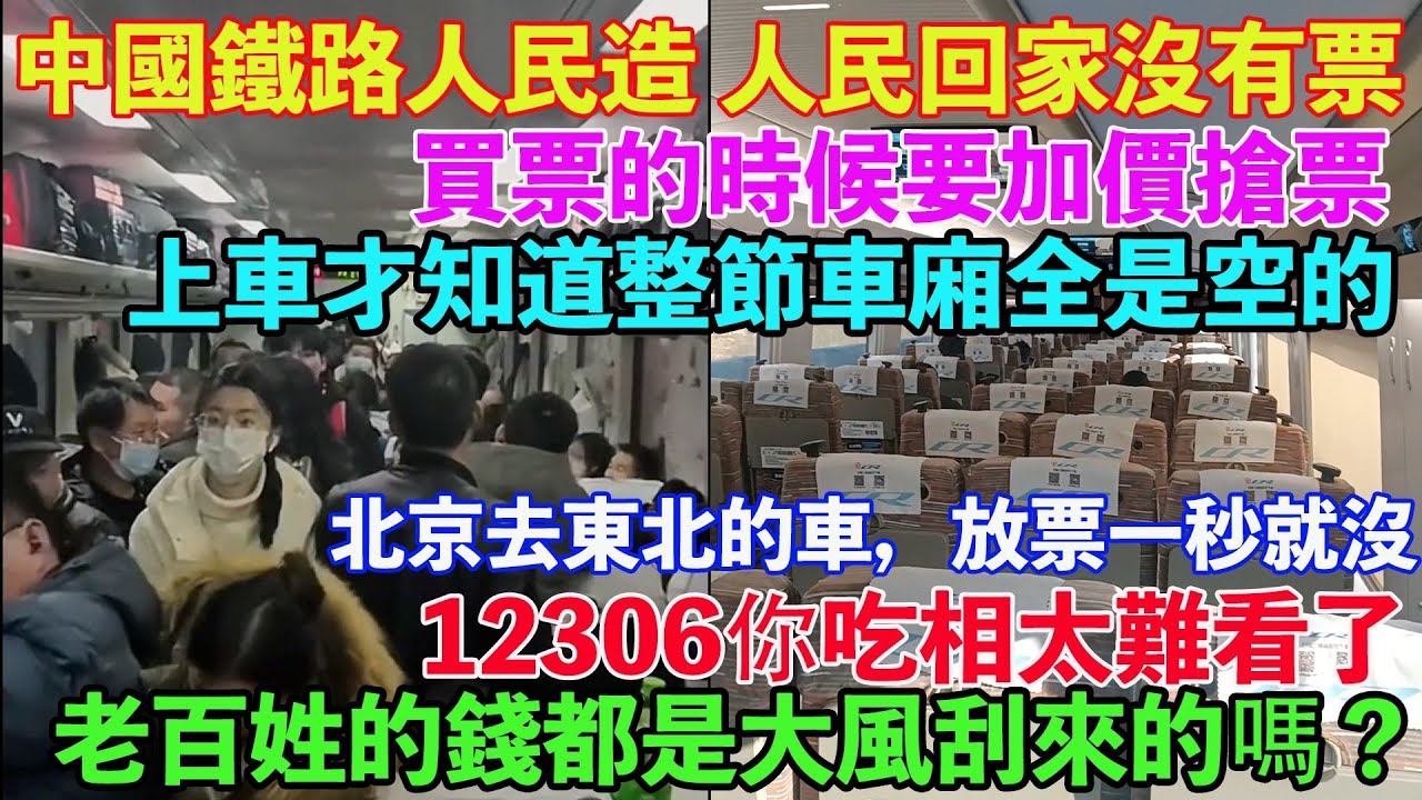 中國鐵路人民造，人民回家沒有票。買票的時候要加價搶，上車才知道整節車廂全是空的。一個人包了一整節高鐵車廂。12306你吃相太難看了，老百姓的錢都是大風刮來的嗎？北京去東北的車，放票一秒就沒。