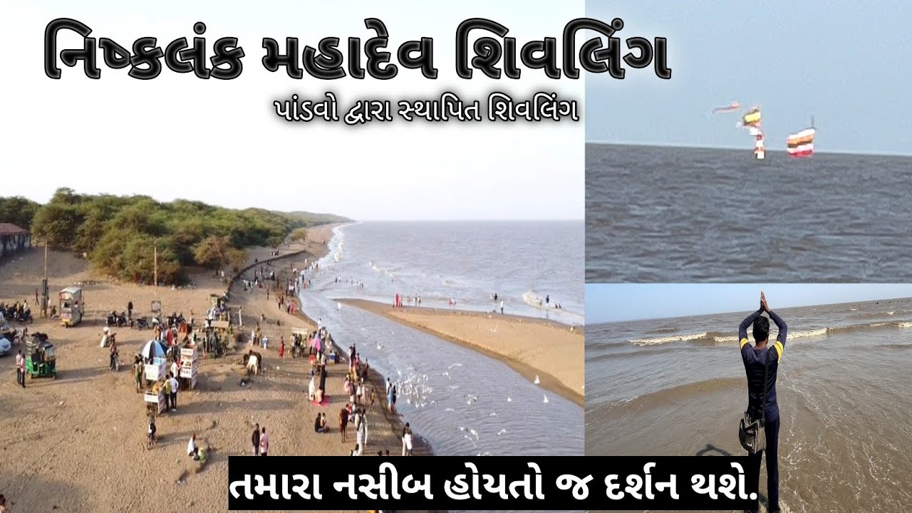 Nishkalank Mahadev Temple bhavnagar |Nishkalank Mahadev Mandir Koliyak | Gujarat