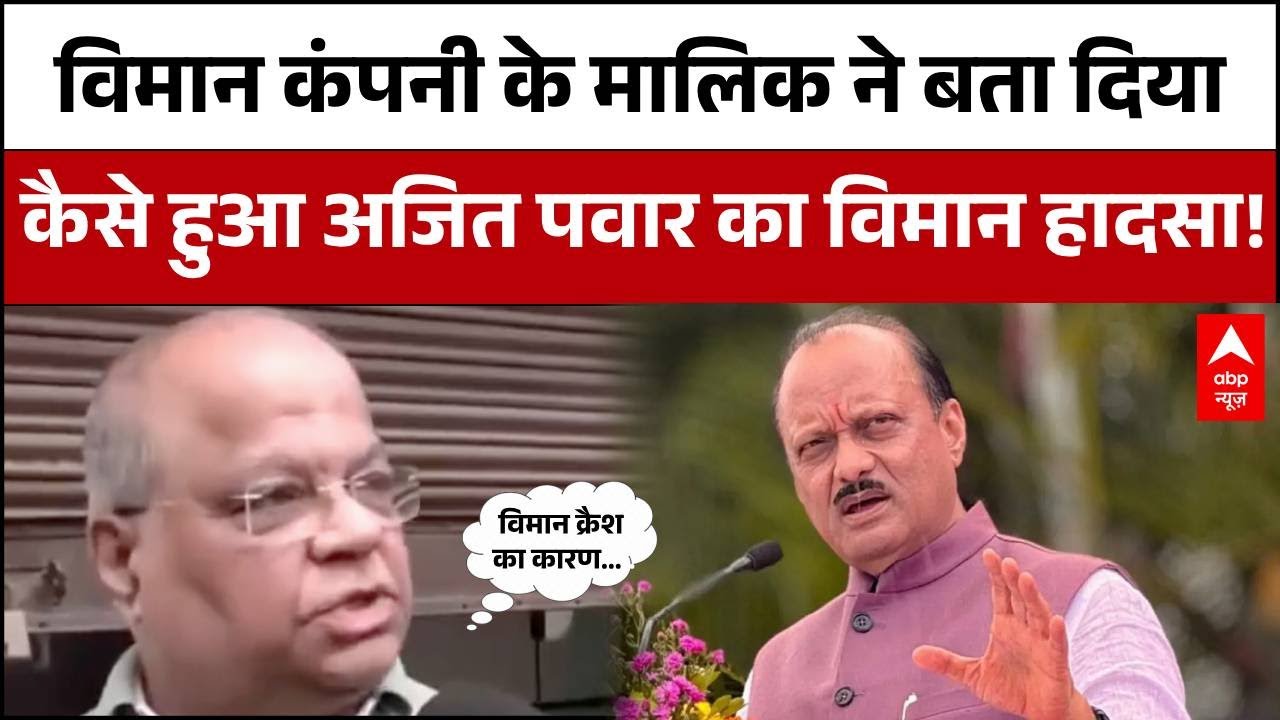 Ajit Pawar Death:विमान कंपनी के मालिक का बड़ा खुलासा, बताया आखिर कैसे हुआ यह भयानक हादसा! |Baramati