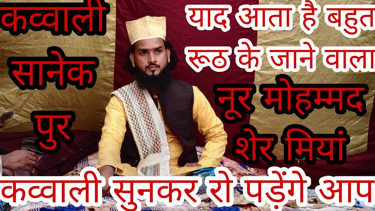 याद आता है बहुत रूठ के जाने वाला || कव्वाली सुनकर रो पड़ेंगे आप ||  Sanekpur