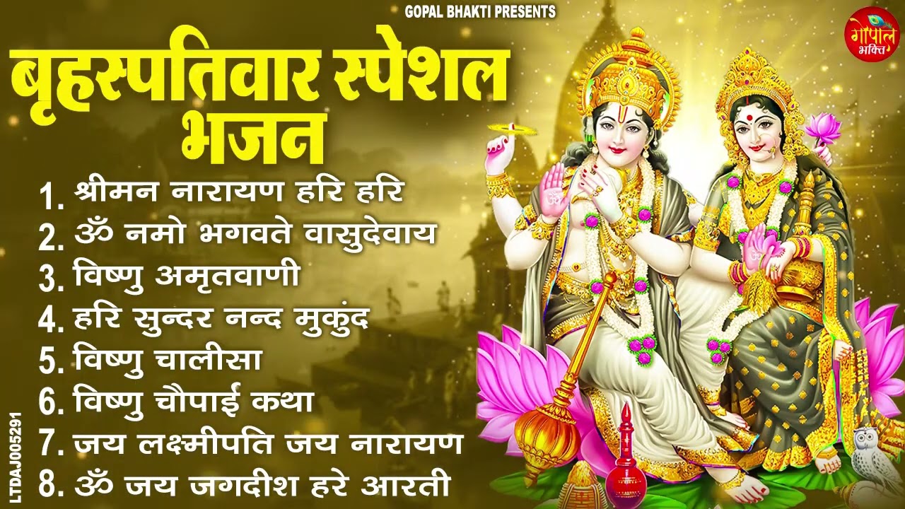 बृहस्पतिवार भक्ति भजन : ॐ नमो भगवते वासुदेवाय, श्रीमन नारायण हरि हरि, विष्णु अमृतवाणी व आरती